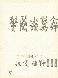 难哄小说全文免费阅读无弹窗封面