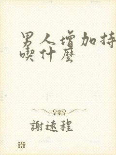 男人增加持久力吃什么封面