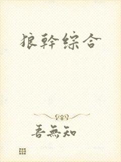 狼干综合