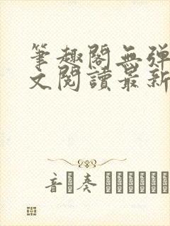 笔趣阁无弹窗全文阅读最新章节更封面
