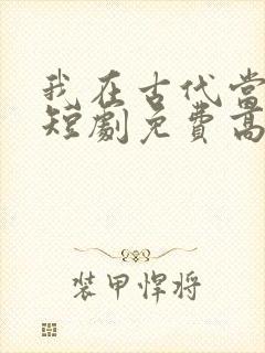我在古代当王爷短剧免费高清完整版封面