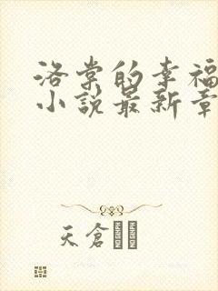 洛棠的幸福快穿小说最新章节更新内容