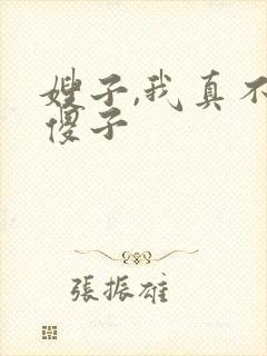 嫂子,我真不是傻子