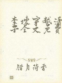 李坏穿越潇王世子全文免费阅读