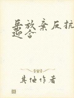 岳放弃反抗开始迎合