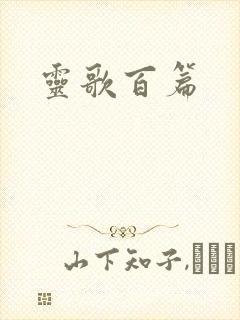 灵歌百篇