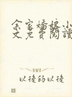 余家娇娘小说全文免费阅读无弹窗