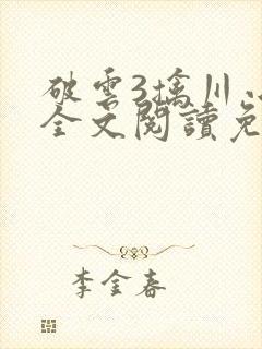 破云3擒川小说全文阅读免费无删减