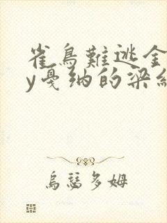 雀鸟难逃金笼by戛纳的梁红