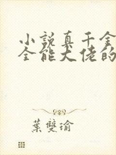 小说真千金她是全能大佬的免费阅读