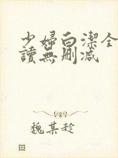 少妇白洁全文阅读无删减