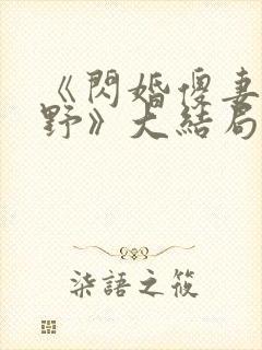 《闪婚傻妻甜又野》大结局