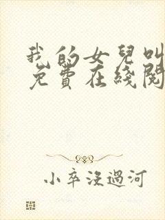 我的女儿叫小可免费在线阅读