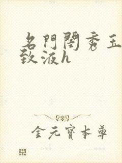 名门闺秀玉容紧致液h