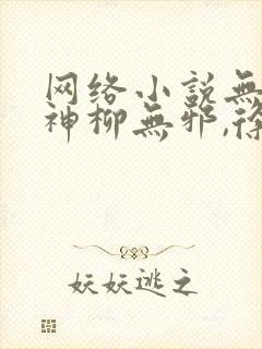 网络小说无敌邪神柳无邪,徐凌雪