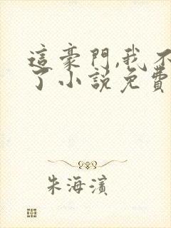 这豪门,我不嫁了小说免费阅读