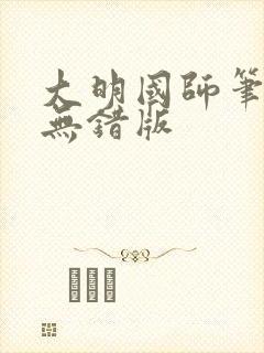 大明国师笔趣阁无错版