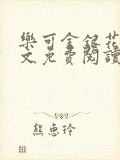 乐可金银花露全文免费阅读在线冯家父