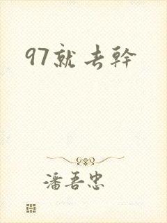 97就去干