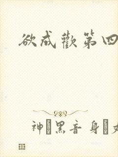 欲成欢第四部