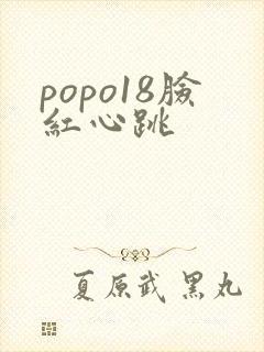 popo18脸红心跳封面