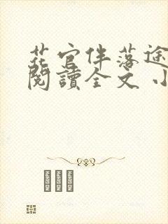 花官伴落途全文阅读全文 小说
