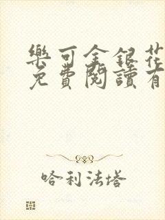 乐可金银花全文免费阅读有广告