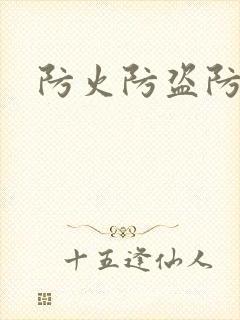 防火防盗防师兄
