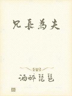 兄长为夫