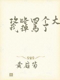 攻略四个大佬后我掉马了