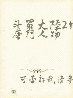 斗罗大陆2绝世唐门人物