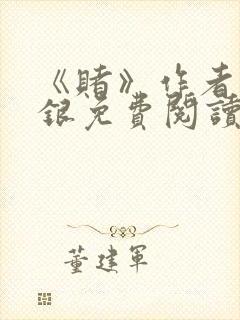 《赌》作者木口银免费阅读封面