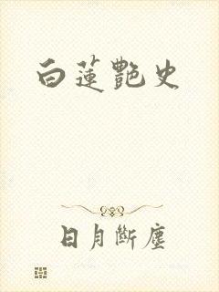 白莲艳史封面