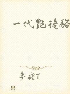 一代艳后骆冰封面