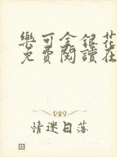 乐可金银花全文免费阅读在线笔趣阁软件有广