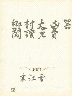 乡村大凶器全文阅读免费封面