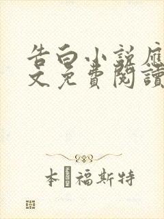 告白小说应橙全文免费阅读