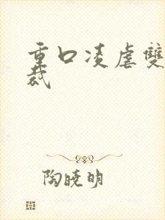 重口凌虐双性总裁