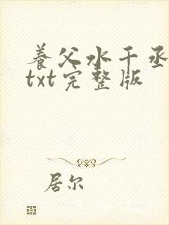 养父水千丞小说txt完整版