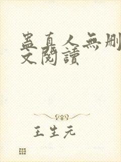 蛊真人无删减全文阅读