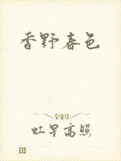 香野春色
