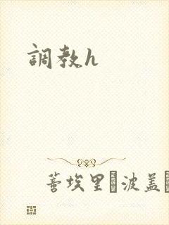 调教h