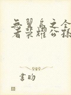 无翼乌之全彩王者荣耀公孙离