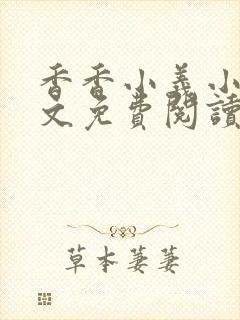 香香小义小说全文免费阅读