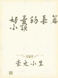 好看的长篇穿越小说