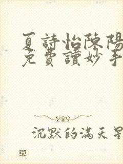夏诗怡陈阳小说免费读妙手小神医全集