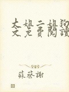 大姐二姐狗娃全文免费阅读