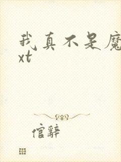 我真不是魔神txt