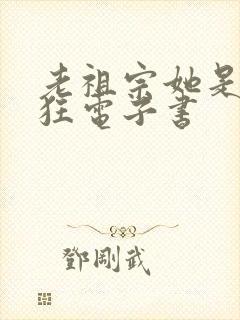 老祖宗她是真的狂电子书