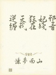 逆天狂妃邪王别缠我在线看